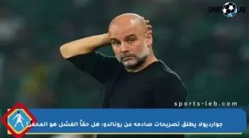 جوارديولا يطلق تصريحات صادمة عن رونالدو: هل حقاً الفشل هو المحفز؟